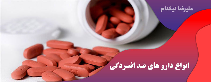 انواع دارو های ضد افسردگی
