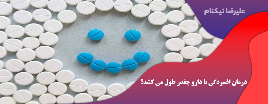 درمان افسردگی با دارو چقدر طول می کشد؟