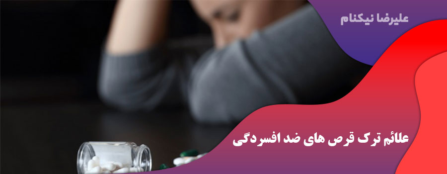 علائم ترک قرص های ضد افسردگی