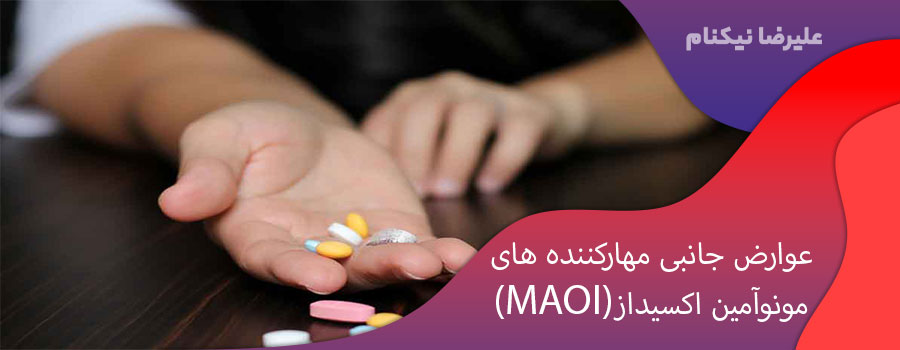عوارض جانبی مهارکننده های مونوآمین اکسیداز (MAOI)