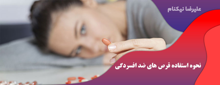 نحوه استفاده قرص های ضد افسردگی