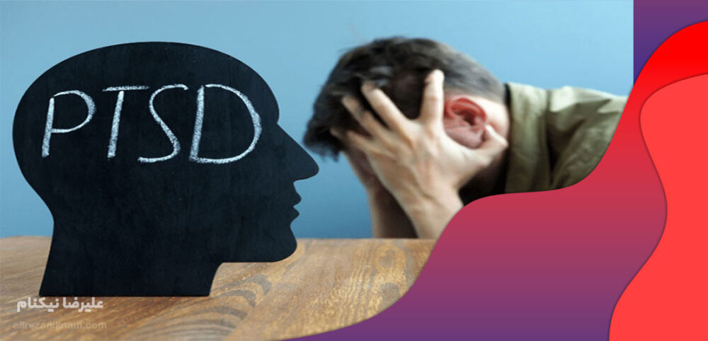 اختلال استرس پس از سانحه (PTSD) یا شوک روحی روانی