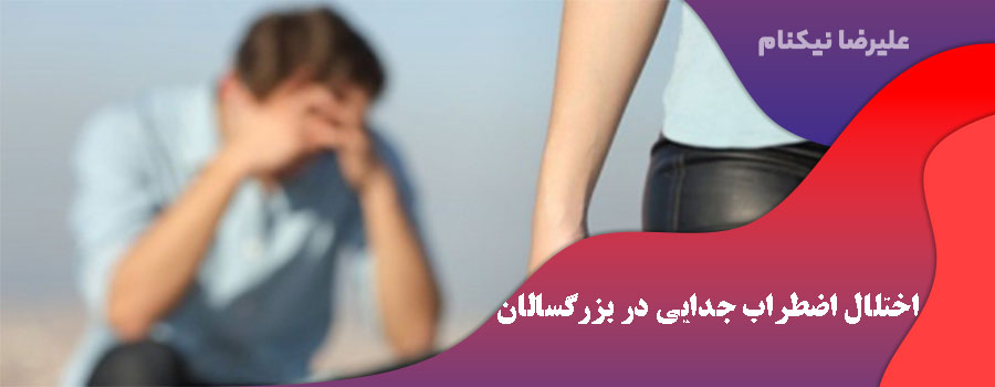 اختلال اضطراب جدایی در بزرگسالان