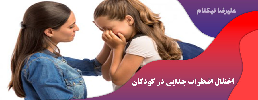 اختلال اضطراب جدایی در کودکان