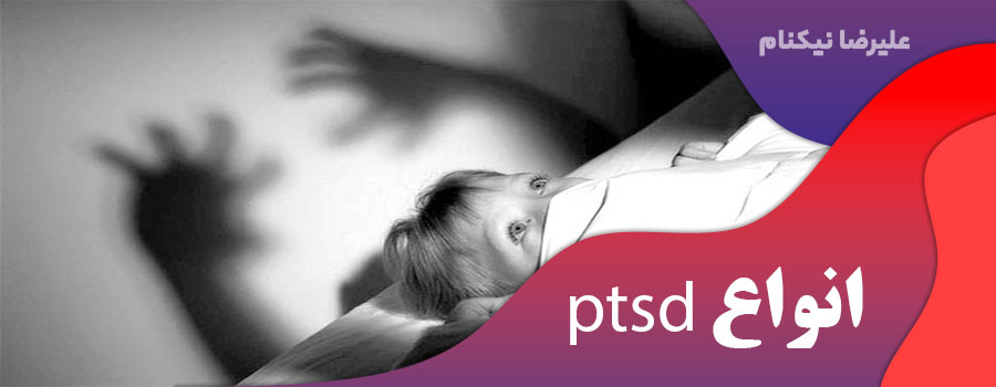 انواع ptsd