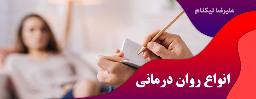 انواع روان درمانی