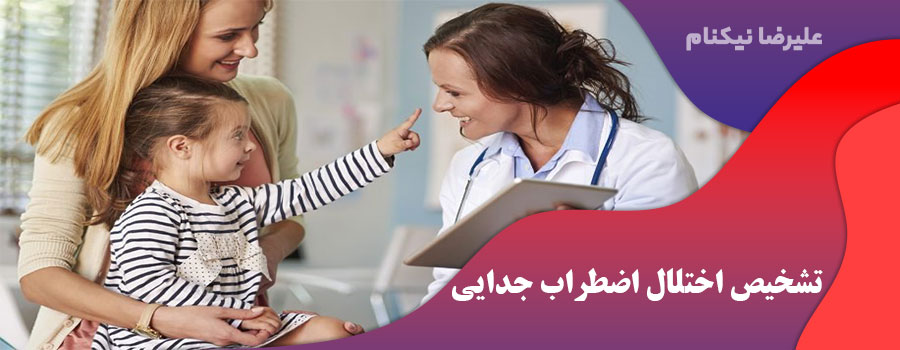 تشخیص اختلال اضطراب جدایی