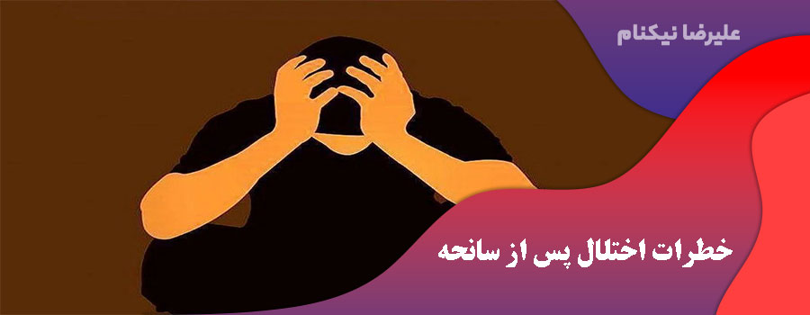 خطرات اختلال پس از سانحه