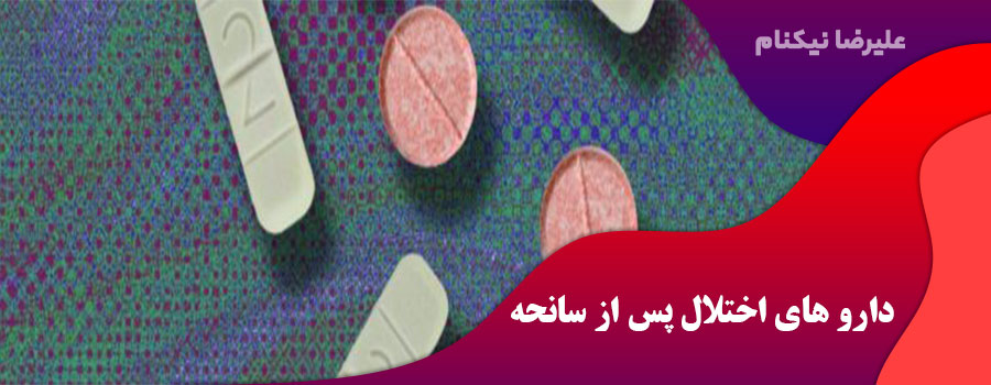 دارو های اختلال پس از سانحه