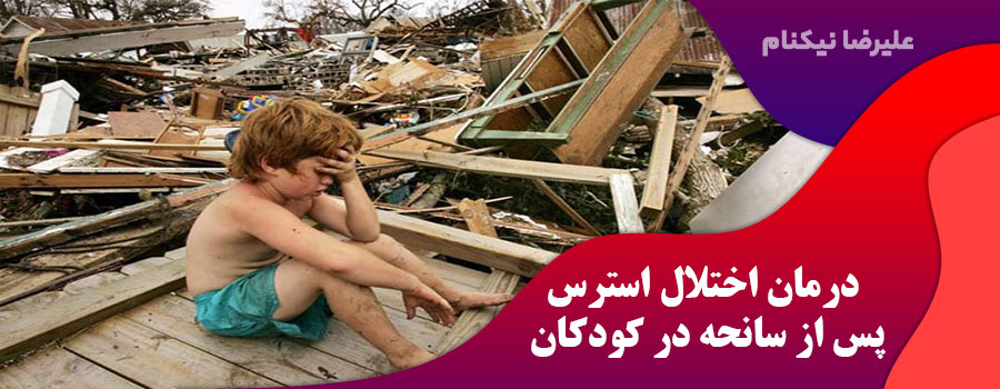 درمان اختلال استرس پس از سانحه در کودکان