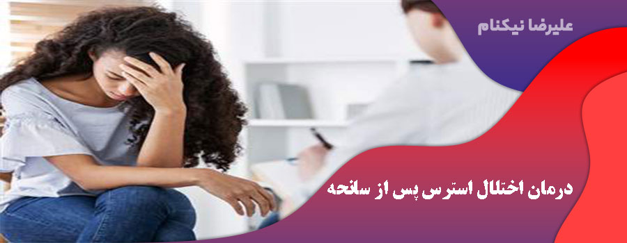 درمان اختلال استرس پس از سانحه