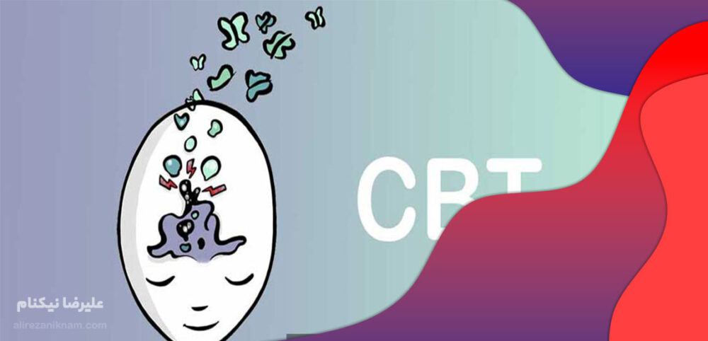 درمان شناختی رفتاری یا CBT چیست؟