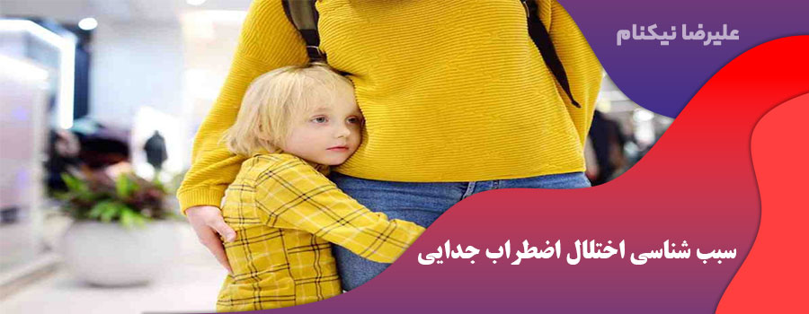 سبب شناسی اختلال اضطراب جدایی