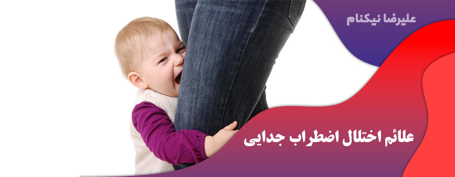 علائم اختلال اضطراب جدایی