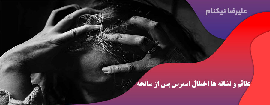 علائم و نشانه ها اختلال استرس پس از سانحه  (PTSD)