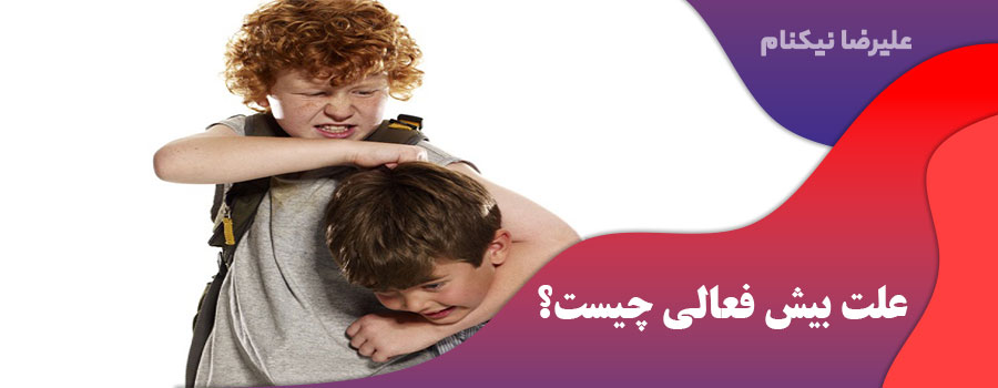 علت بیش فعالی چیست؟