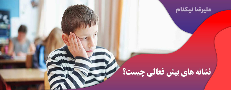  نشانه های بیش فعالی چیست؟
