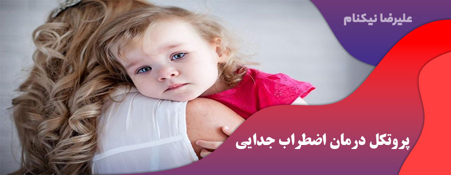  پروتکل درمان اضطراب جدایی