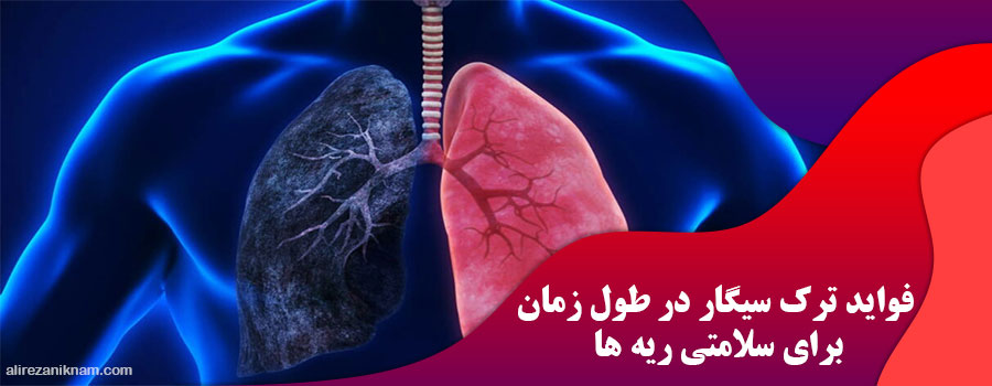 فواید ترک سیگار در طول زمان برای سلامتی ریه ها