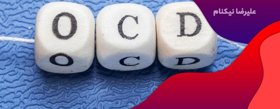 اختلال OCD یا اختلال وسواس فکری اجباری چیست؟