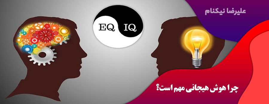  EQ چه تفاوتی با IQ دارد؟