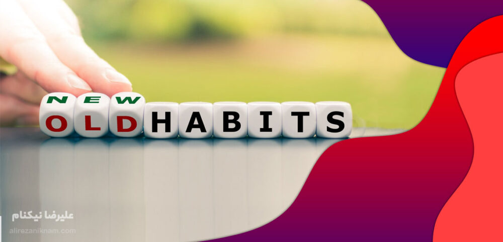 عادت چیست و چگونه ساخته میشود؟